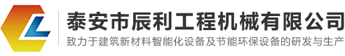 泰安市辰利工程機(jī)械有限公司